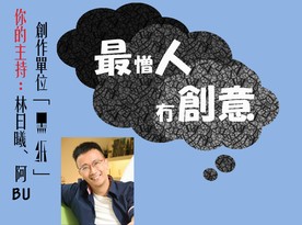 Media & Cultural Studies Talk Series 最憎人無創意 by Mr. Cheung Tan-shui （鄭丹瑞先生）